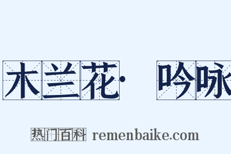 木兰花·吟咏是什么意思的图片